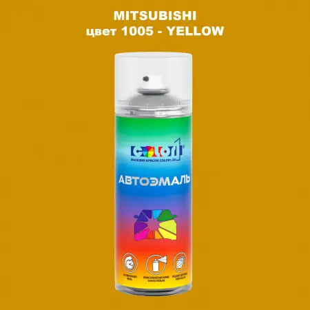 Аэрозольная краска MITSUBISHI, цвет 1005 - YELLOW