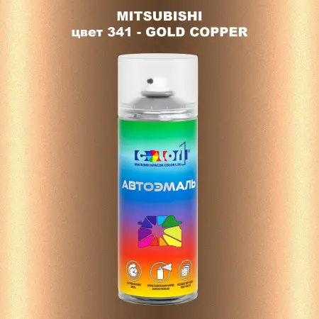 Аэрозольная краска MITSUBISHI, цвет 341 - GOLD COPPER