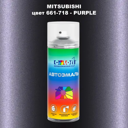 Аэрозольная краска MITSUBISHI, цвет 661-718 - PURPLE