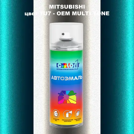 Аэрозольная краска MITSUBISHI, цвет 7U7 - 2-х цветное покрытие