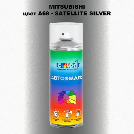 Аэрозольная краска MITSUBISHI, цвет A69 - SATELLITE SILVER