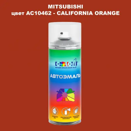 Аэрозольная краска MITSUBISHI, цвет AC10462 - CALIFORNIA ORANGE