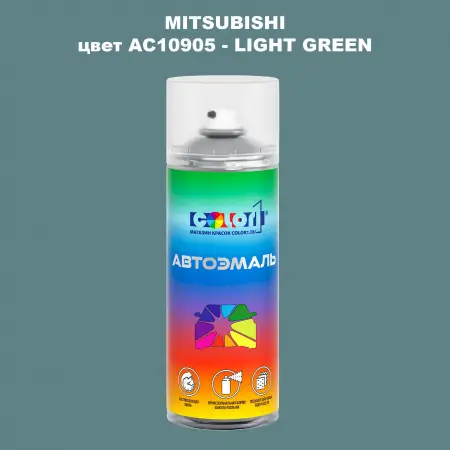 Аэрозольная краска MITSUBISHI, цвет AC10905 - LIGHT GREEN