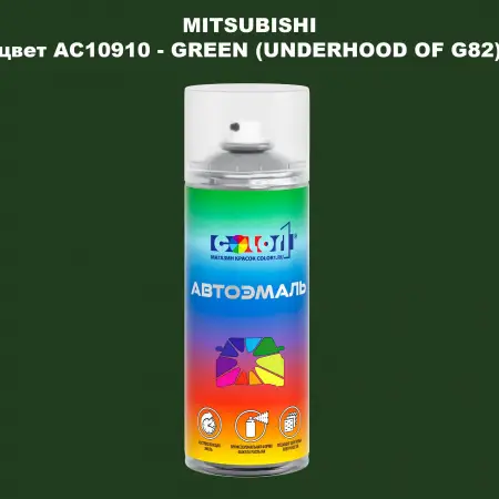 Аэрозольная краска MITSUBISHI, цвет AC10910 - GREEN (UNDERHOOD OF G82)