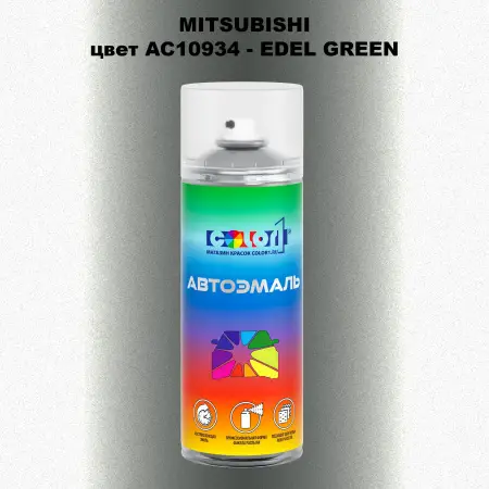 Аэрозольная краска MITSUBISHI, цвет AC10934 - EDEL GREEN