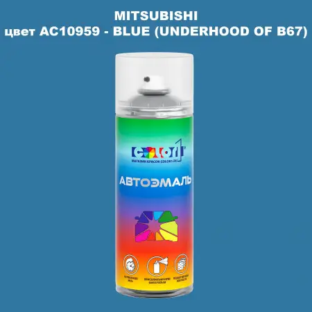 Аэрозольная краска MITSUBISHI, цвет AC10959 - BLUE (UNDERHOOD OF B67)