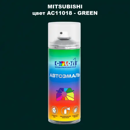 Аэрозольная краска MITSUBISHI, цвет AC11018 - GREEN