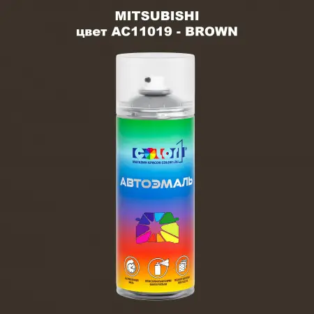 Аэрозольная краска MITSUBISHI, цвет AC11019 - BROWN