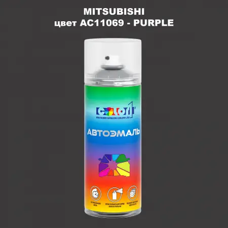 Аэрозольная краска MITSUBISHI, цвет AC11069 - PURPLE
