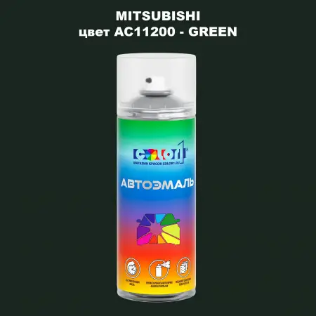 Аэрозольная краска MITSUBISHI, цвет AC11200 - GREEN
