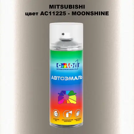 Аэрозольная краска MITSUBISHI, цвет AC11225 - MOONSHINE