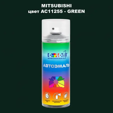 Аэрозольная краска MITSUBISHI, цвет AC11255 - GREEN