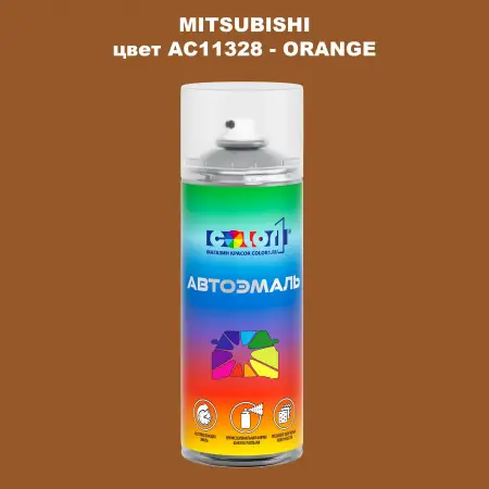 Аэрозольная краска MITSUBISHI, цвет AC11328 - ORANGE