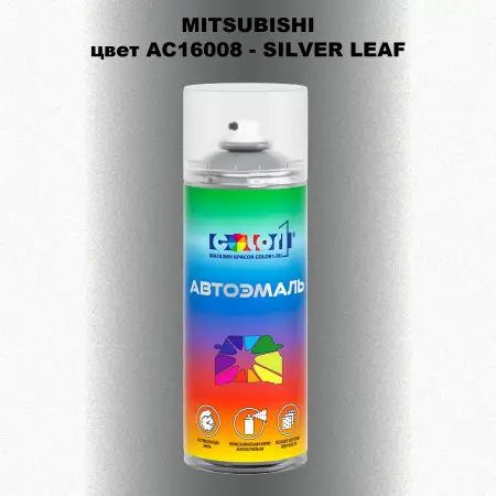 Аэрозольная краска MITSUBISHI, цвет AC16008 - SILVER LEAF