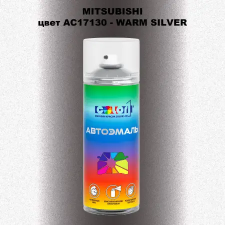 Аэрозольная краска MITSUBISHI, цвет AC17130 - WARM SILVER