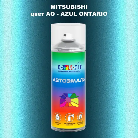 Аэрозольная краска MITSUBISHI, цвет AO - AZUL ONTARIO