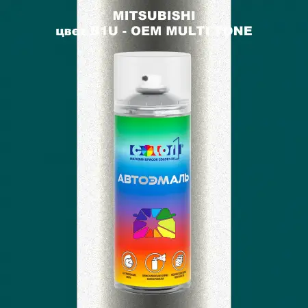 Аэрозольная краска MITSUBISHI, цвет B1U - 2-х цветное покрытие