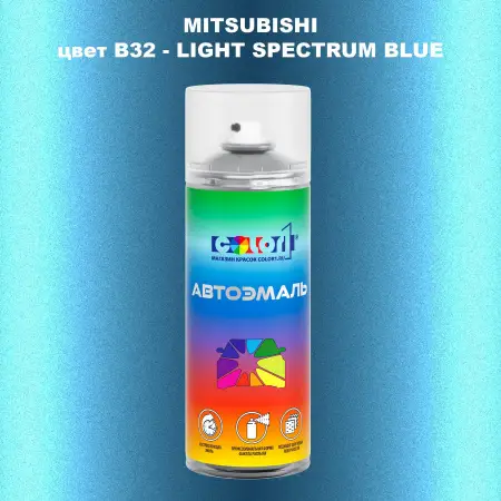 Аэрозольная краска MITSUBISHI, цвет B32 - LIGHT SPECTRUM BLUE