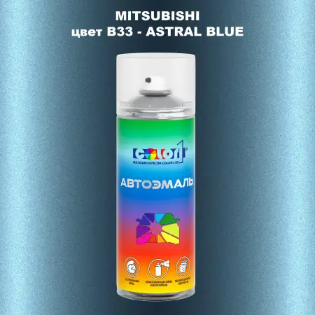 Аэрозольная краска MITSUBISHI, цвет B33 - ASTRAL BLUE