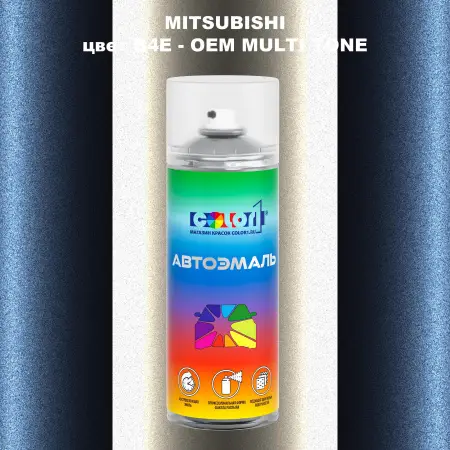 Аэрозольная краска MITSUBISHI, цвет B4E - 2-х цветное покрытие