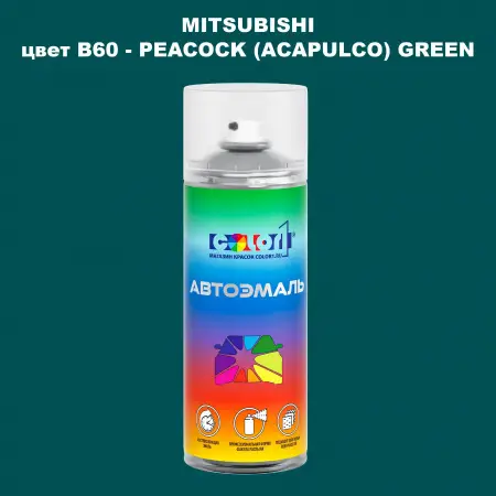 Аэрозольная краска MITSUBISHI, цвет B60 - PEACOCK (ACAPULCO) GREEN