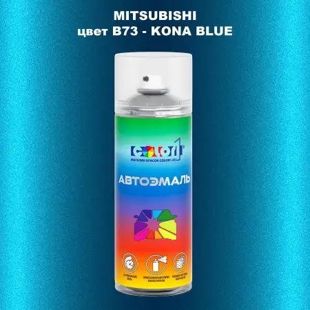 Аэрозольная краска MITSUBISHI цвет B73-KONA BLUE