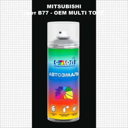 Аэрозольная краска MITSUBISHI, цвет B77 - 2-х цветное покрытие