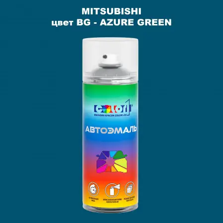 Аэрозольная краска MITSUBISHI, цвет BG - AZURE GREEN