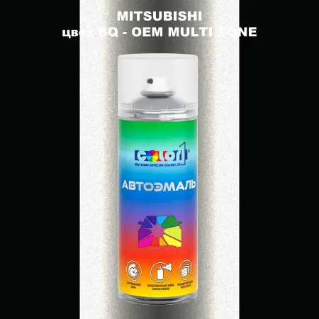 Аэрозольная краска MITSUBISHI, цвет BQ - 2-х цветное покрытие