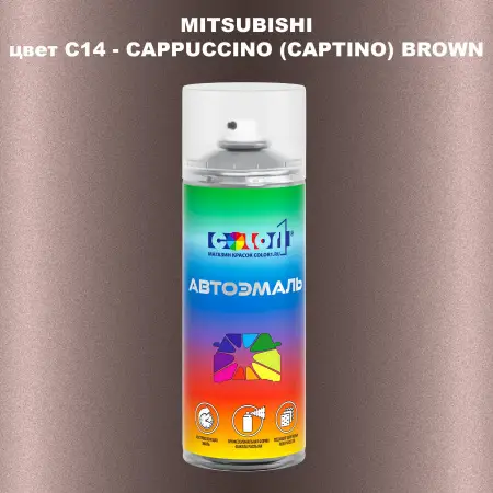 Аэрозольная краска MITSUBISHI, цвет C14 - CAPPUCCINO (CAPTINO) BROWN