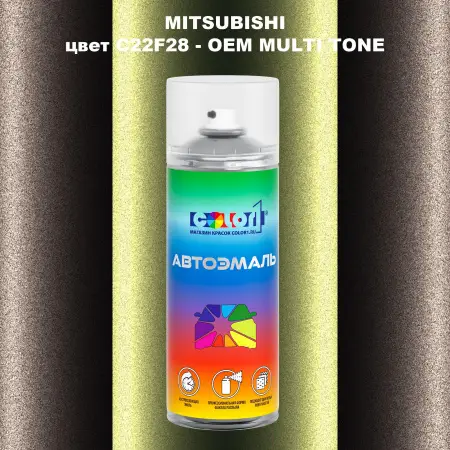 Аэрозольная краска MITSUBISHI, цвет C22F28 - 2-х цветное покрытие