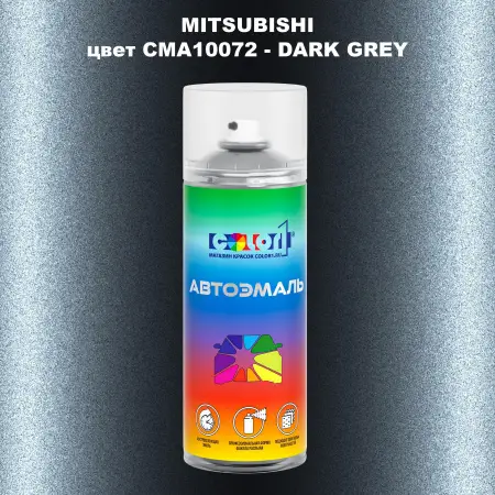 Аэрозольная краска MITSUBISHI, цвет CMA10072 - DARK GREY