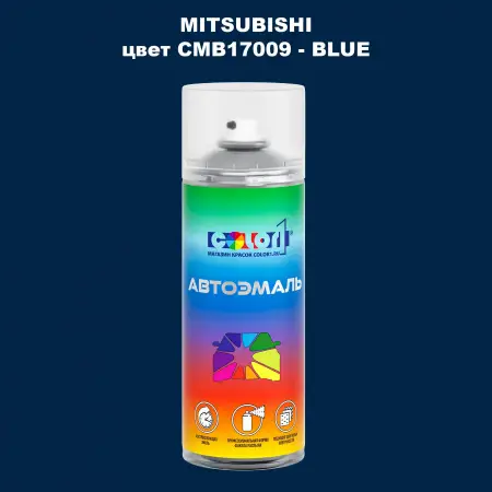 Аэрозольная краска MITSUBISHI, цвет CMB17009 - BLUE