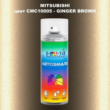 Аэрозольная краска MITSUBISHI, цвет CMC10005 - GINGER BROWN