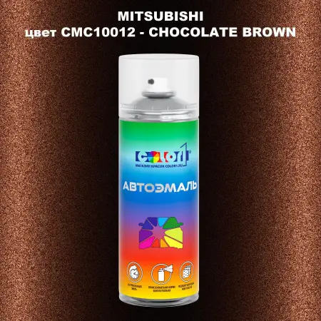 Аэрозольная краска MITSUBISHI, цвет CMC10012 - CHOCOLATE BROWN