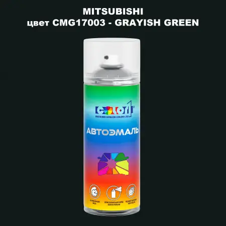 Аэрозольная краска MITSUBISHI, цвет CMG17003 - GRAYISH GREEN