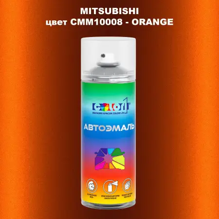 Аэрозольная краска MITSUBISHI, цвет CMM10008 - ORANGE