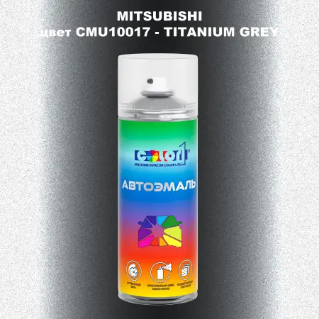 Аэрозольная краска MITSUBISHI, цвет CMU10017 - TITANIUM GREY