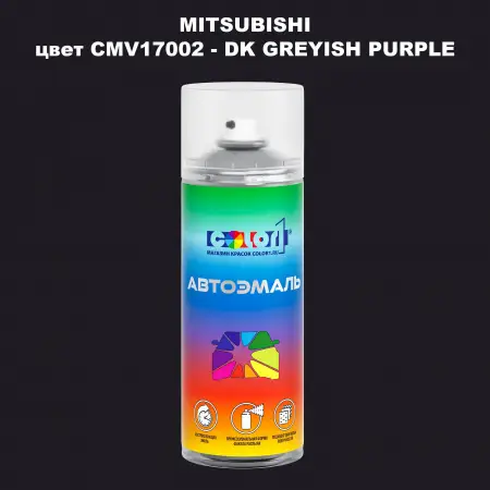 Аэрозольная краска MITSUBISHI, цвет CMV17002 - DK GREYISH PURPLE
