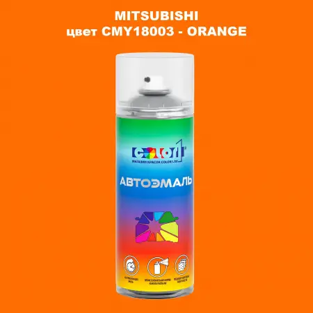 Аэрозольная краска MITSUBISHI, цвет CMY18003 - ORANGE