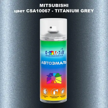 Аэрозольная краска MITSUBISHI, цвет CSA10067 - TITANIUM GREY