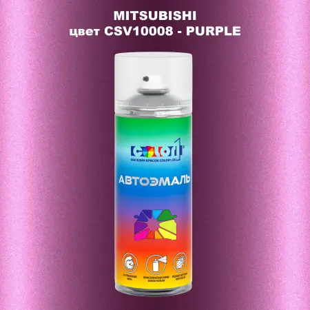 Аэрозольная краска MITSUBISHI, цвет CSV10008 - PURPLE