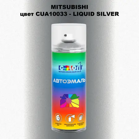 Аэрозольная краска MITSUBISHI, цвет CUA10033 - LIQUID SILVER