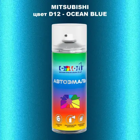 Аэрозольная краска MITSUBISHI, цвет D12 - OCEAN BLUE