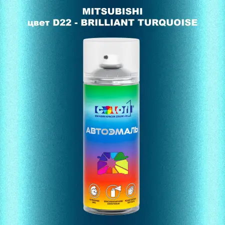 Аэрозольная краска MITSUBISHI, цвет D22 - BRILLIANT TURQUOISE