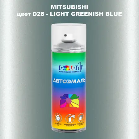 Аэрозольная краска MITSUBISHI цвет D28-LIGHT GREENISH BLUE