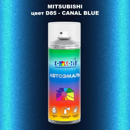 Аэрозольная краска MITSUBISHI, цвет D85 - CANAL BLUE