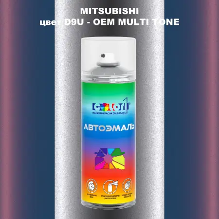 Аэрозольная краска MITSUBISHI, цвет D9U - 2-х цветное покрытие