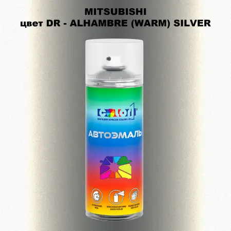 Аэрозольная краска MITSUBISHI, цвет DR - ALHAMBRE (WARM) SILVER