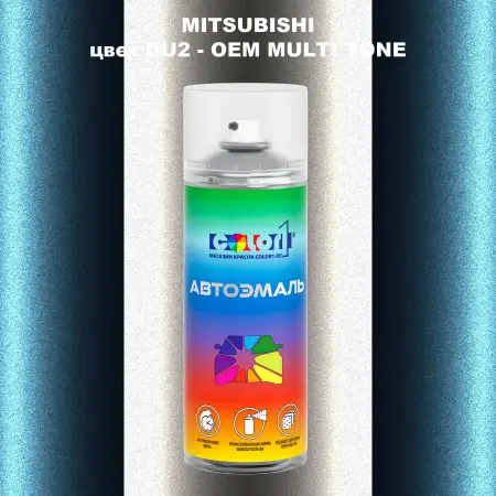 Аэрозольная краска MITSUBISHI, цвет DU2 - 2-х цветное покрытие
